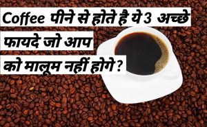 Read more about the article Coffee benefits : क्या कॉफी पीने के ये तीन फायदे आपको मालूम हैं, यहां जानें?