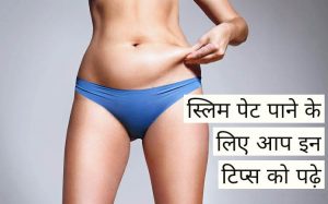 Read more about the article फ्लैट(पतला) पेट पाने के लिए हम किन टिप्स को अपनाएं ?