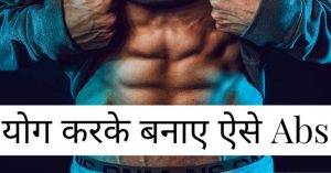 Read more about the article Abs के लिए योग पोज़: 5 योगासन स्ट्रांग कोर और परफेक्ट Abs बनाने के लिए