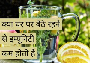 Read more about the article क्या घर में रहने से घटती है इम्यूनिटी पावर अपनी इम्युनिटी सिस्टम को मजबूत कर सकते हैं हम