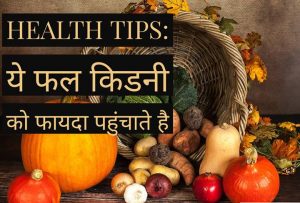 Read more about the article Health Tips: किडनी फ्रेंडली फल जो आपकी किडनी को फायदा पहुंचाते है