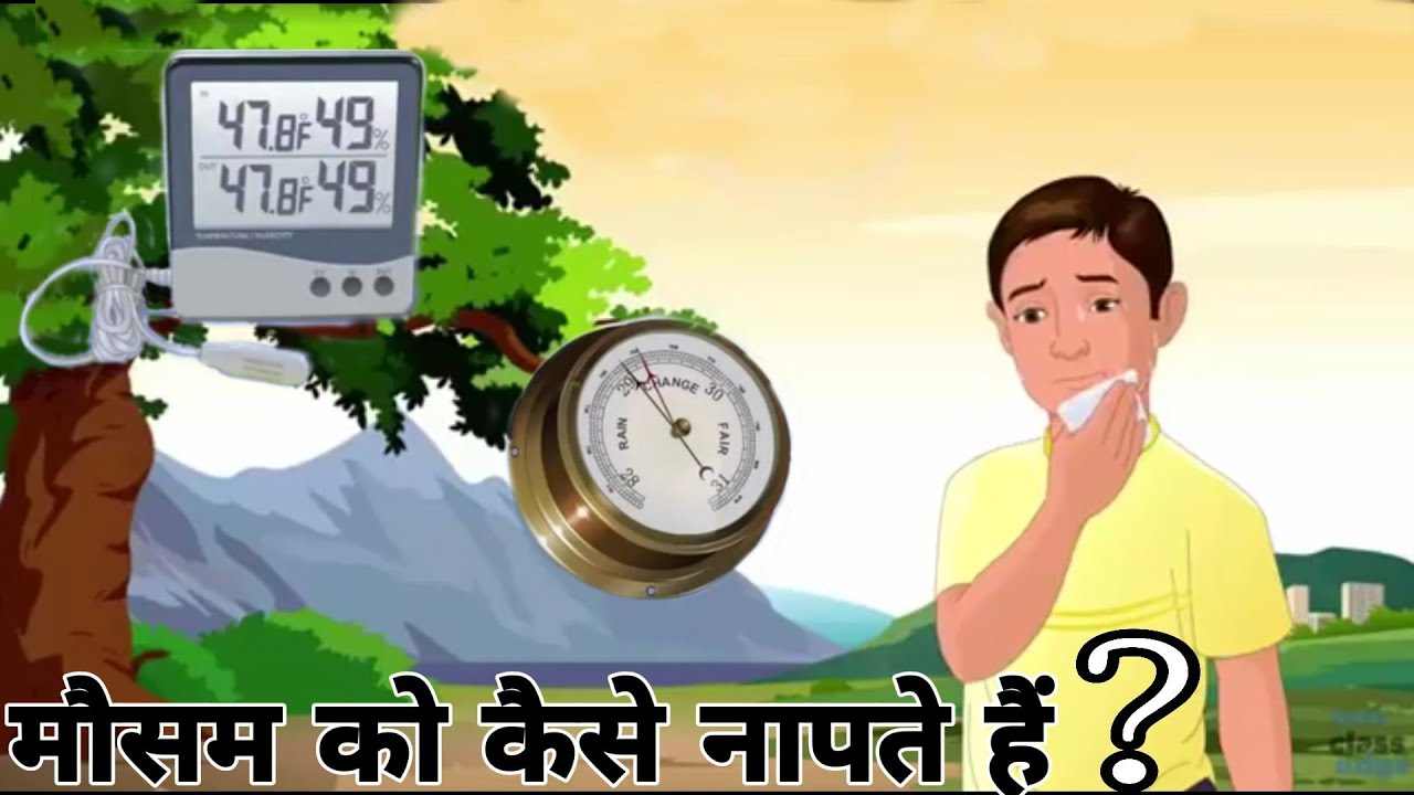 You are currently viewing मौसम वैज्ञानिक यंत्र : मौसम में तापमान, आद्रता, वायुदाब और वर्षा को कैसे नापते है?