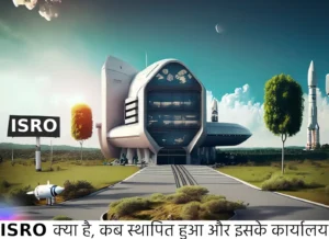 isro kya hai, ISRO का मुख्यालय कहां स्थित है? ISRO का पूरा नाम क्या है?, ISRO की स्थापना किसने की थी?, ISRO के क्षेत्र में क्या-क्या शोधार्थी मिशन हैं?, ISRO ने किस वर्ष पहला स्थायी उपग्रह प्रेषित किया था?, ISRO की प्रमुख सफलताएं और उपलब्धियां क्या हैं?, ISRO के अंतरिक्ष उपग्रहों का उपयोग किस क्षेत्र में किया जाता है?, ISRO के सभी उपग्रहों की संख्या क्या है?, ISRO की वैज्ञानिकों ने किस अंतरिक्ष यान का निर्माण किया था जिसने मंगल ग्रह का अध्ययन किया?, ISRO के भविष्य के मिशनों के बारे में क्या जाना जा सकता है?, इसरो का क्या काम है?, भारत में इसरो के कितने केंद्र हैं?, 4 भारत के अंतरिक्ष केन्द्र का नाम क्या है?, इसरो का मुख्यालय कौन है?, isro ka full form इसरो का अध्यक्ष कौन है, isro full form headquarters, इसरो का इतिहास, isro wikipedia, विश्व का सबसे बड़ा अंतरिक्ष संस्थान कहां है, निम्नलिखित में से कौन इसरो केंद्र को स्थापित करता है?, इसरो की स्थापना कब और किसने की