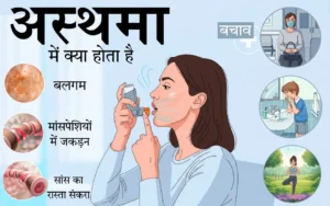 अस्थमा या दमा क्या होता है और अस्थमा कैसे होता है, इससे बचाव कैसे करे?